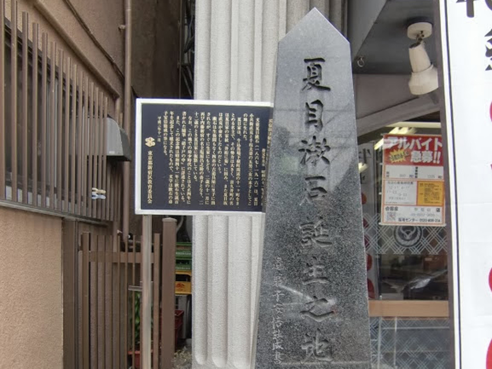 夏目漱石誕生の地